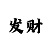 乒乓球大满贯是什么意思